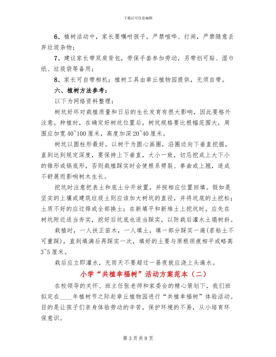 小学“共植幸福树”活动方案范本_第3页