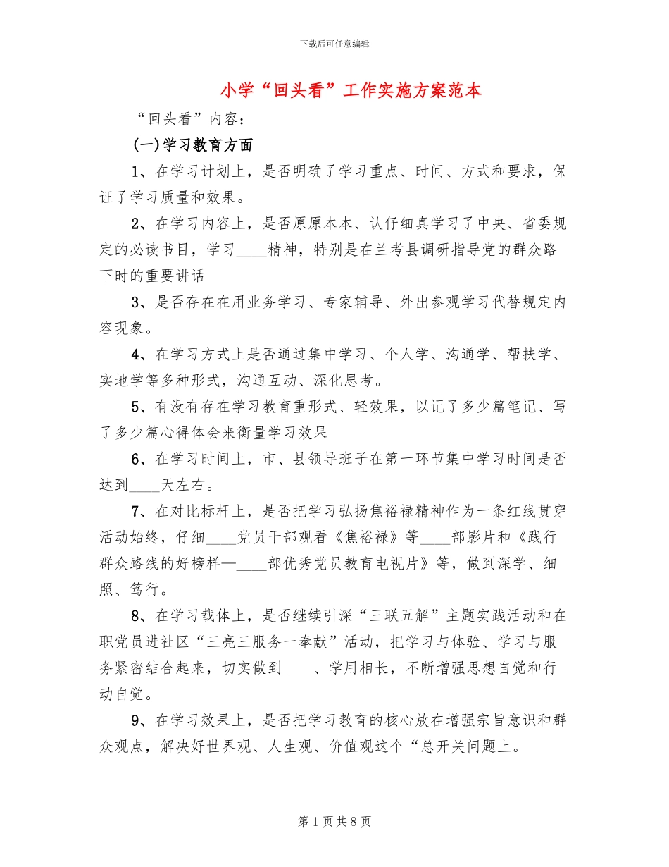 小学“回头看”工作实施方案范本_第1页