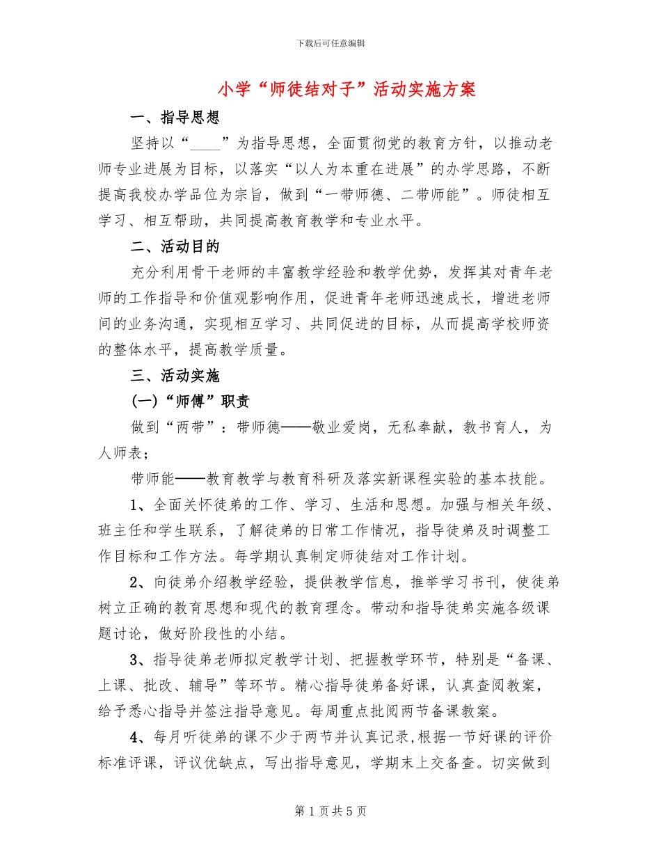 小学“师徒结对子”活动实施方案_第1页