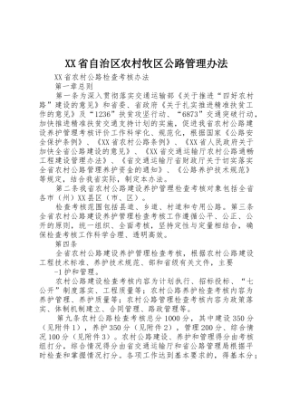 XX省自治区农村牧区公路管理办法