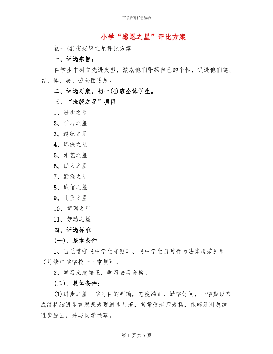 小学“感恩之星”评比方案_第1页