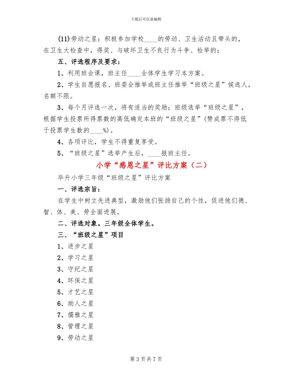 小学“感恩之星”评比方案_第3页