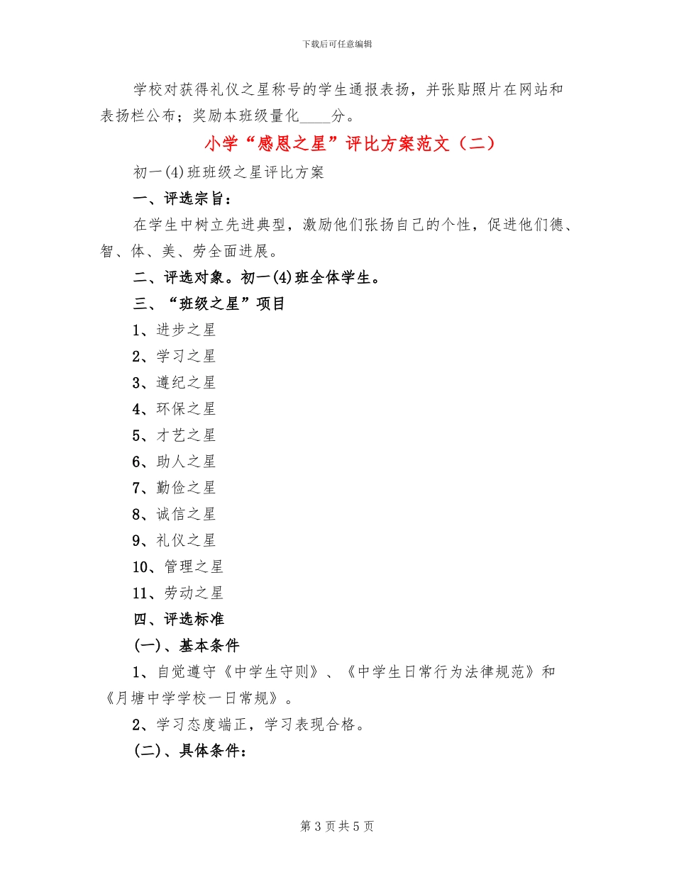 小学“感恩之星”评比方案范文_第3页