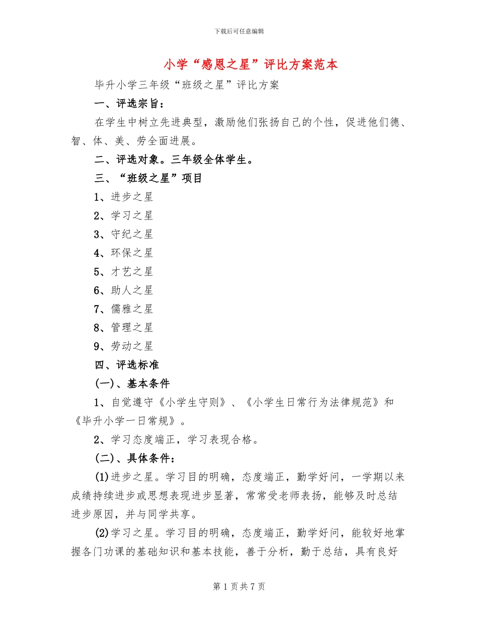 小学“感恩之星”评比方案范本_第1页