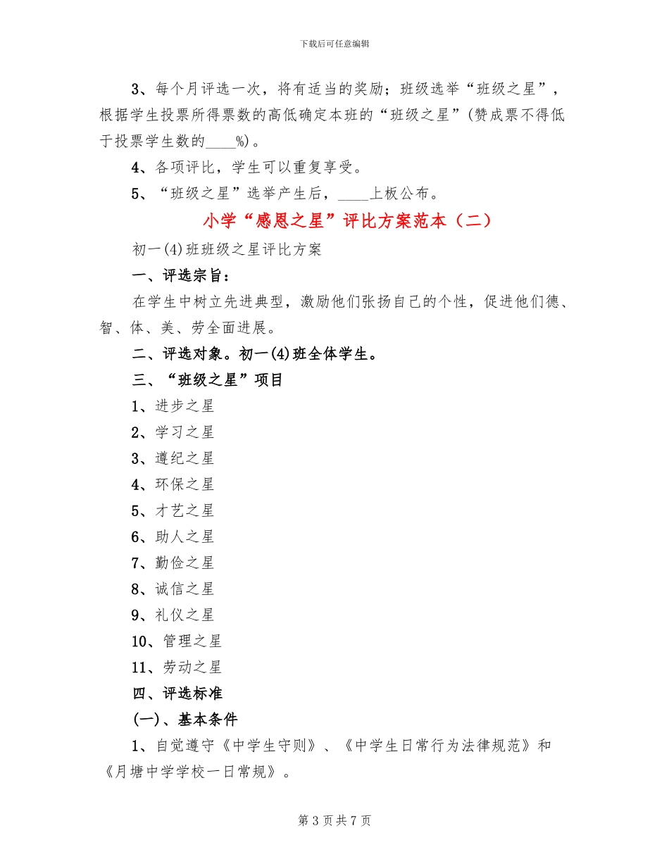 小学“感恩之星”评比方案范本_第3页