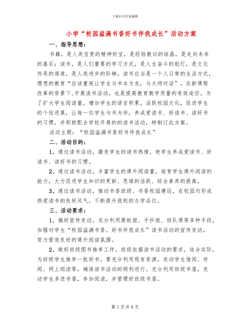 小学“校园溢满书香好书伴我成长”活动方案_第1页
