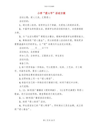 小学“爱心节”活动方案