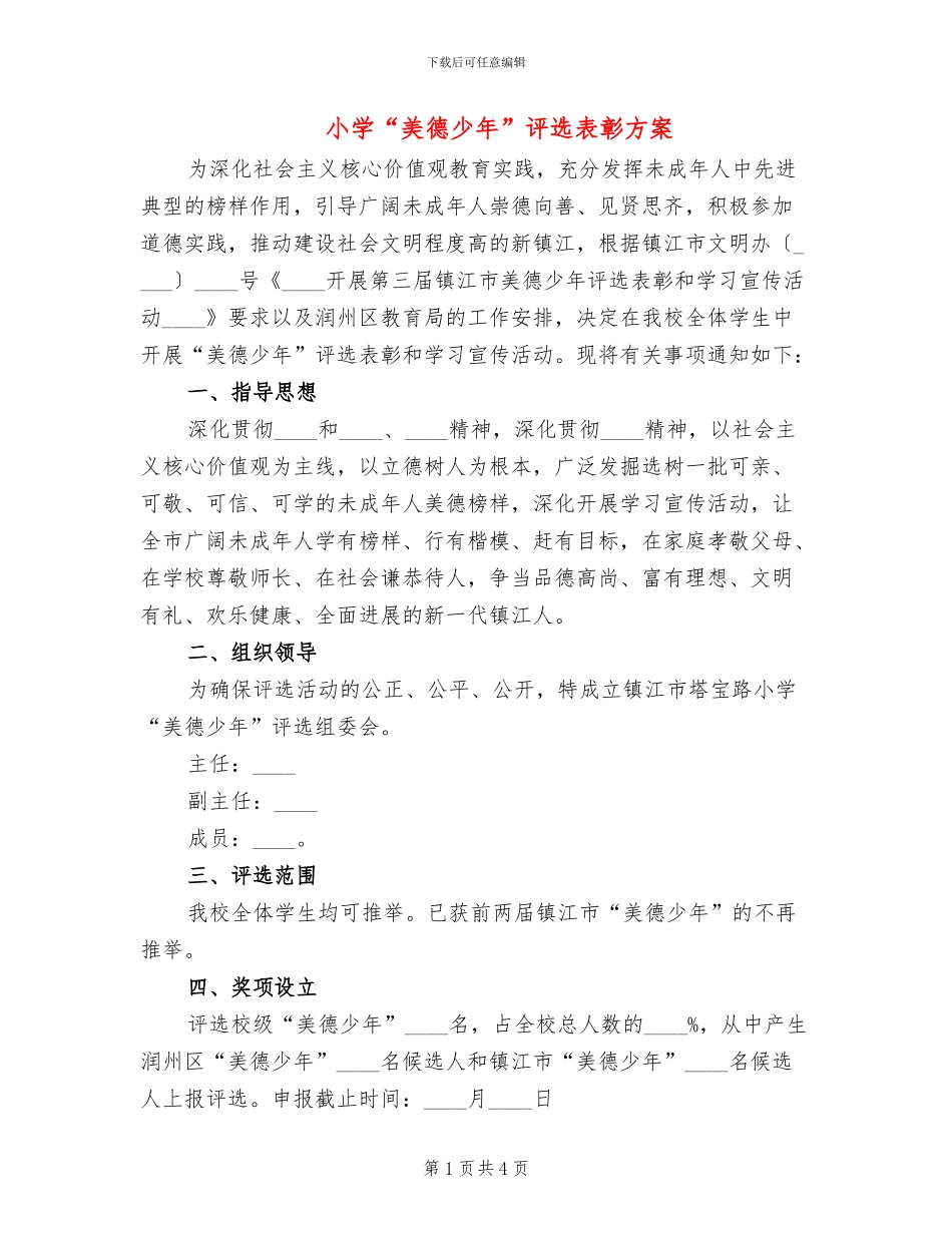 小学“美德少年”评选表彰方案_第1页