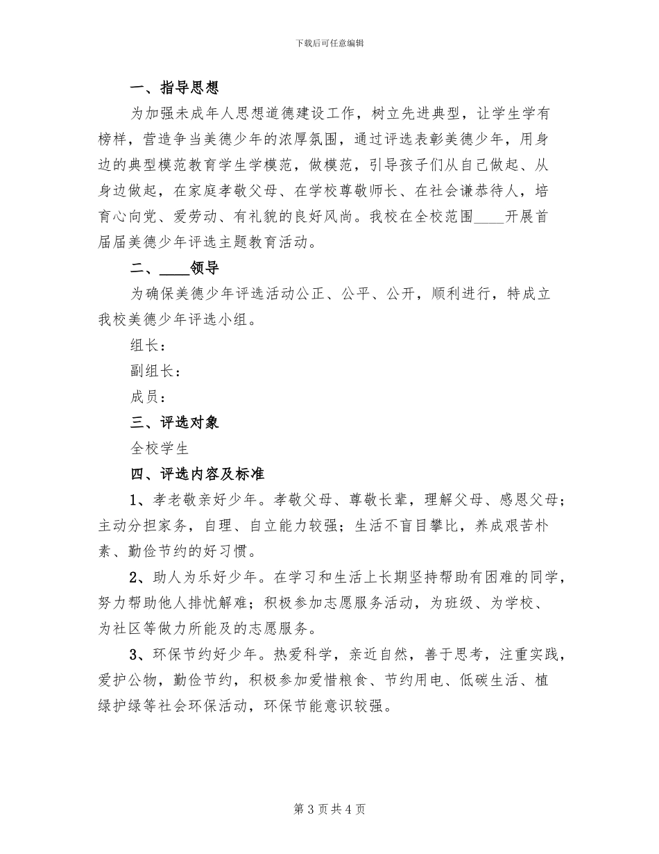 小学“美德少年”评选表彰方案_第3页