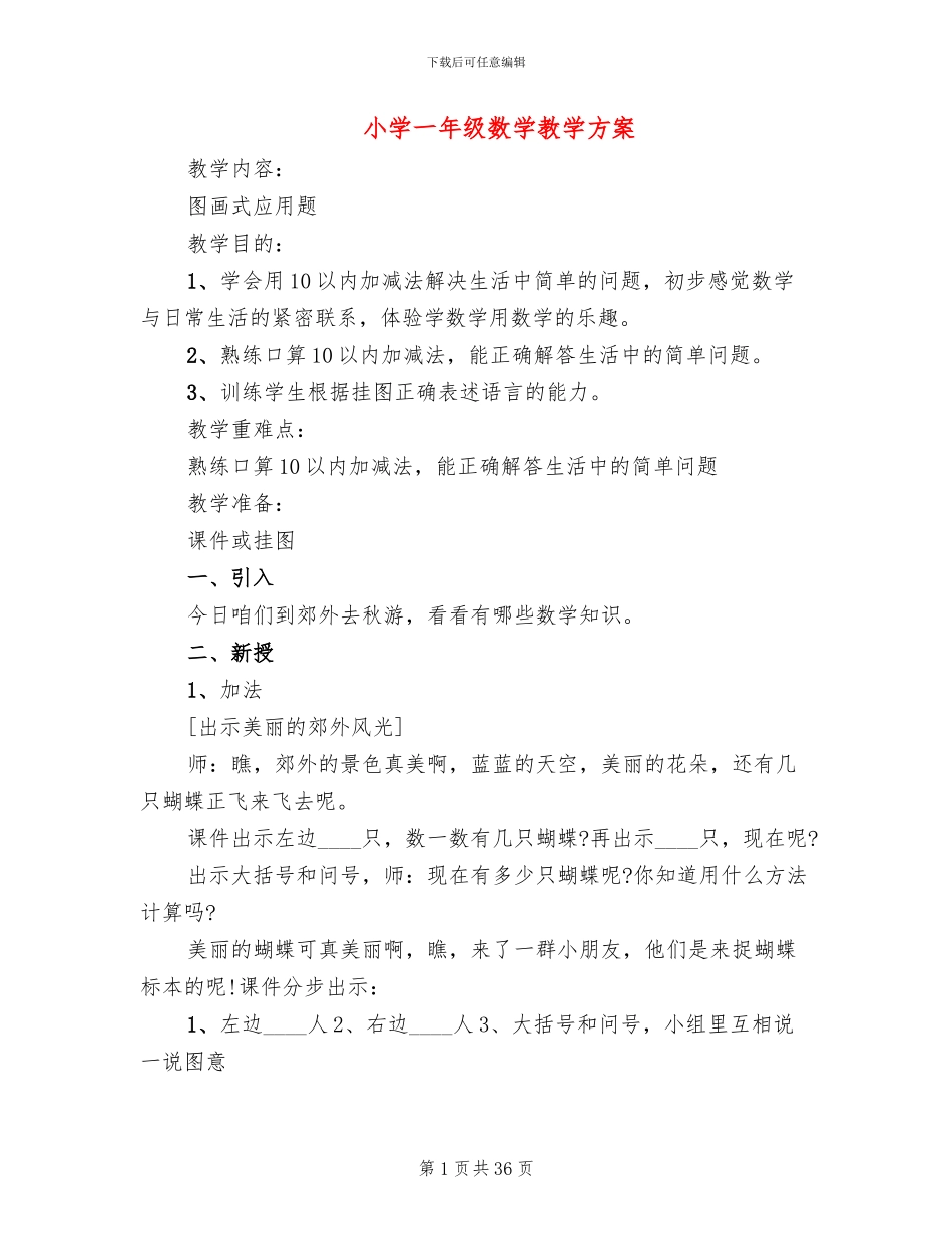 小学一年级数学教学方案_第1页