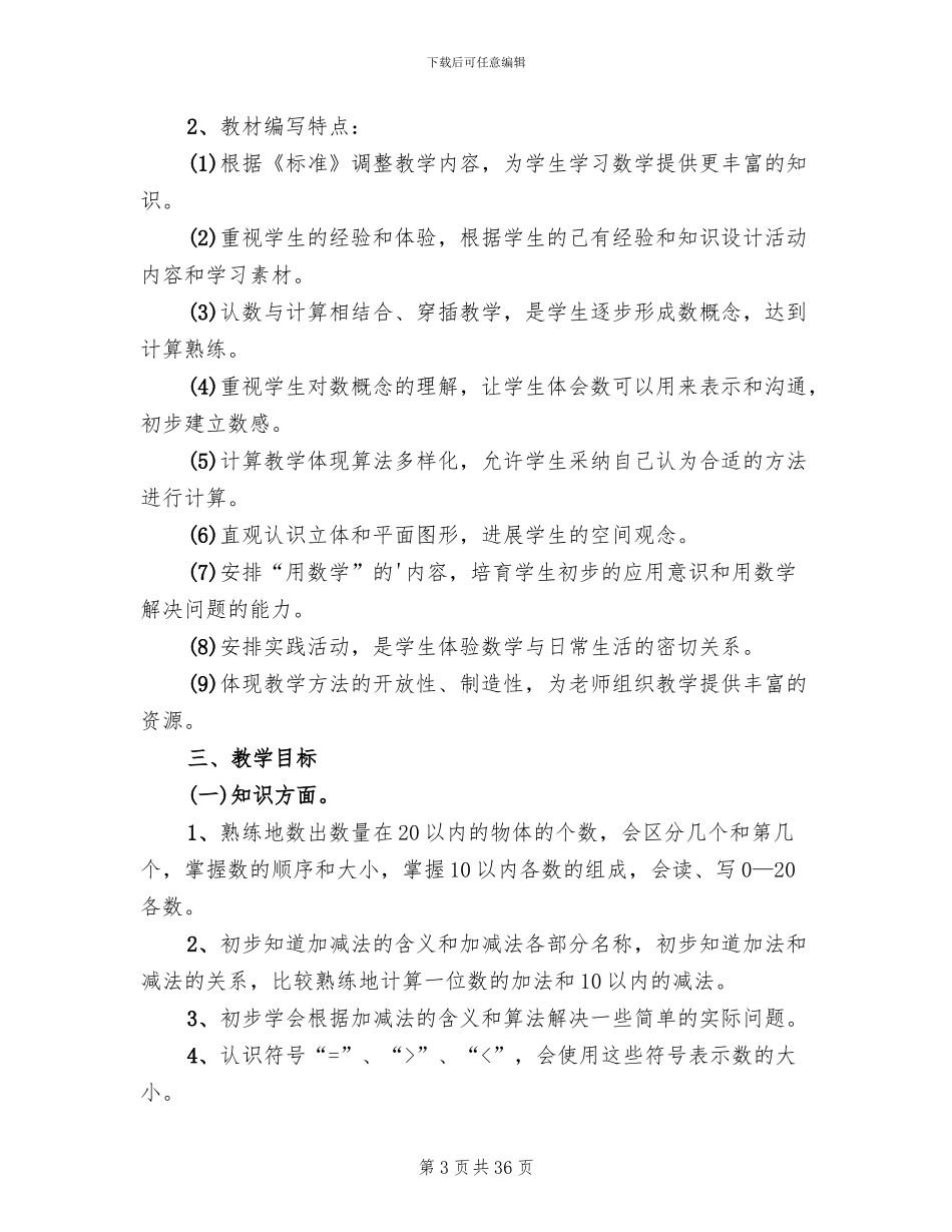 小学一年级数学教学方案_第3页
