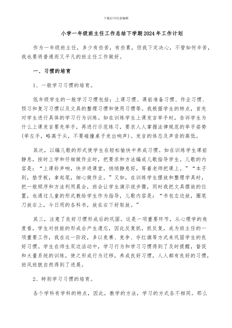 小学一年级班主任工作总结下学期2024年工作计划_第1页