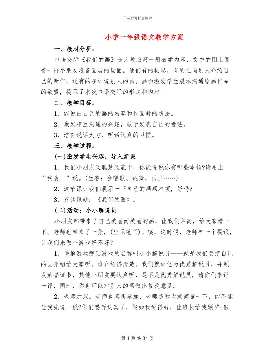 小学一年级语文教学方案_第1页