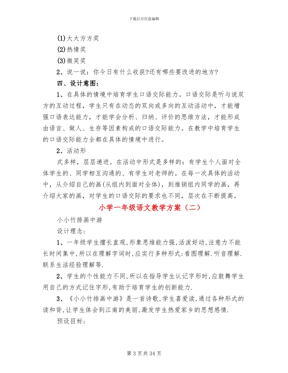 小学一年级语文教学方案_第3页