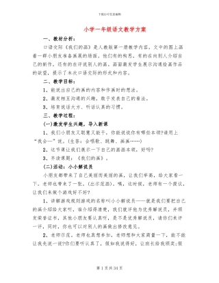 小学一年级语文教学方案