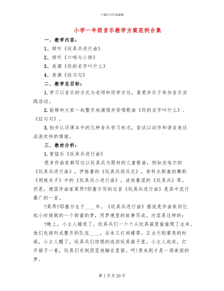 小学一年级音乐教学方案范例合集_第1页