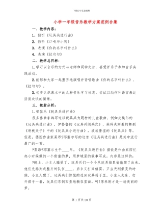 小学一年级音乐教学方案范例合集