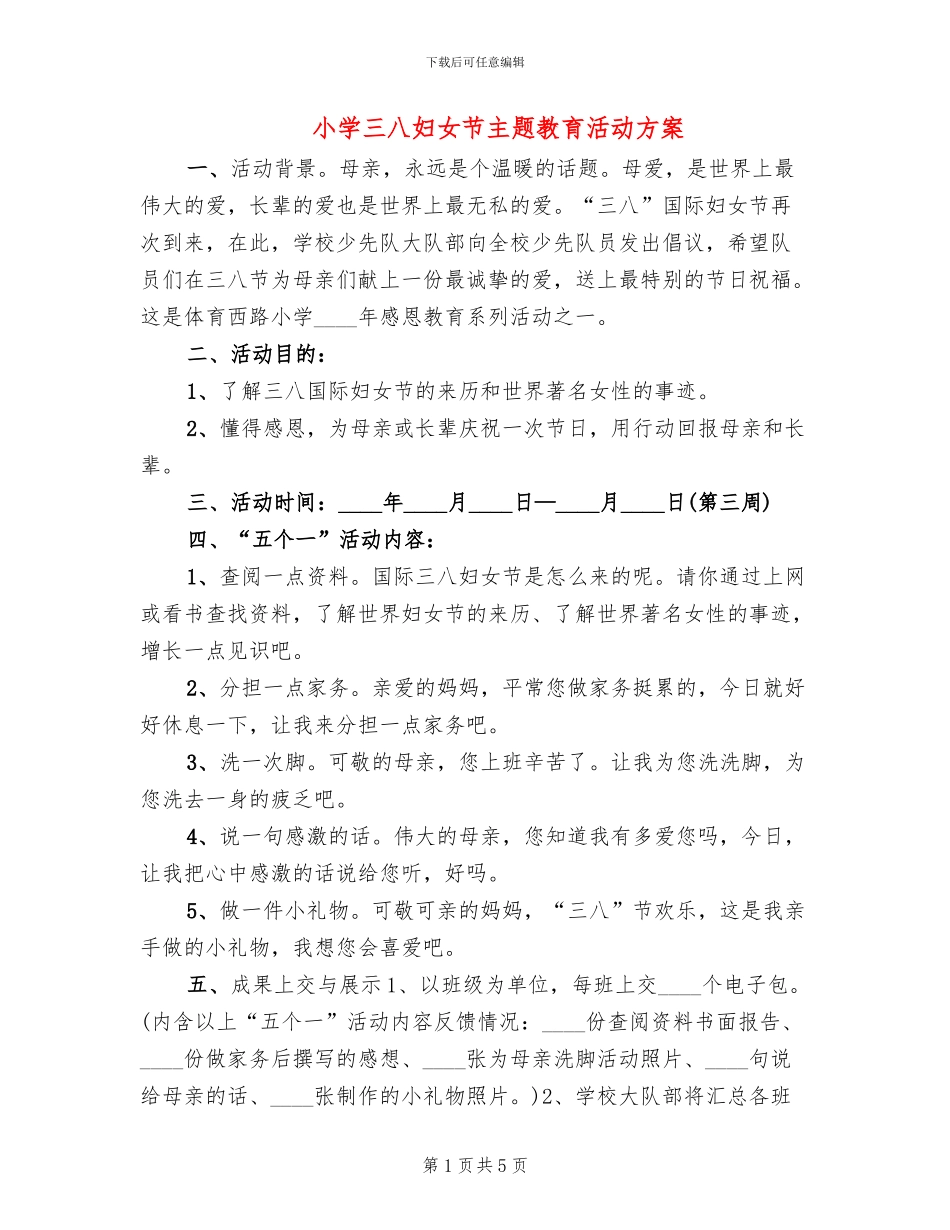 小学三八妇女节主题教育活动方案_第1页