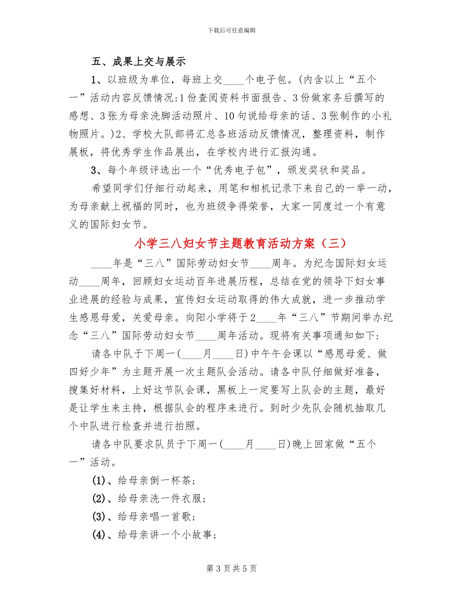 小学三八妇女节主题教育活动方案_第3页