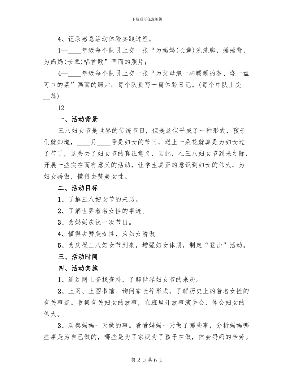 小学三八妇女节活动方案范文(2篇)_第2页