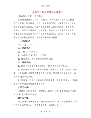 小学三八妇女节活动方案范文(2篇)