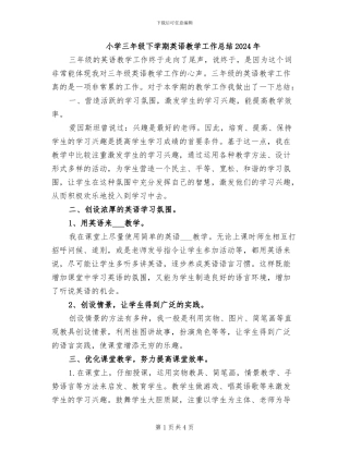 小学三年级下学期英语教学工作总结2024年