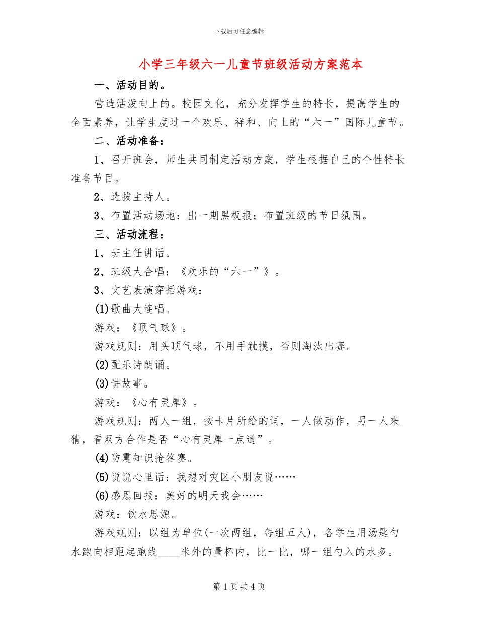 小学三年级六一儿童节班级活动方案范本_第1页