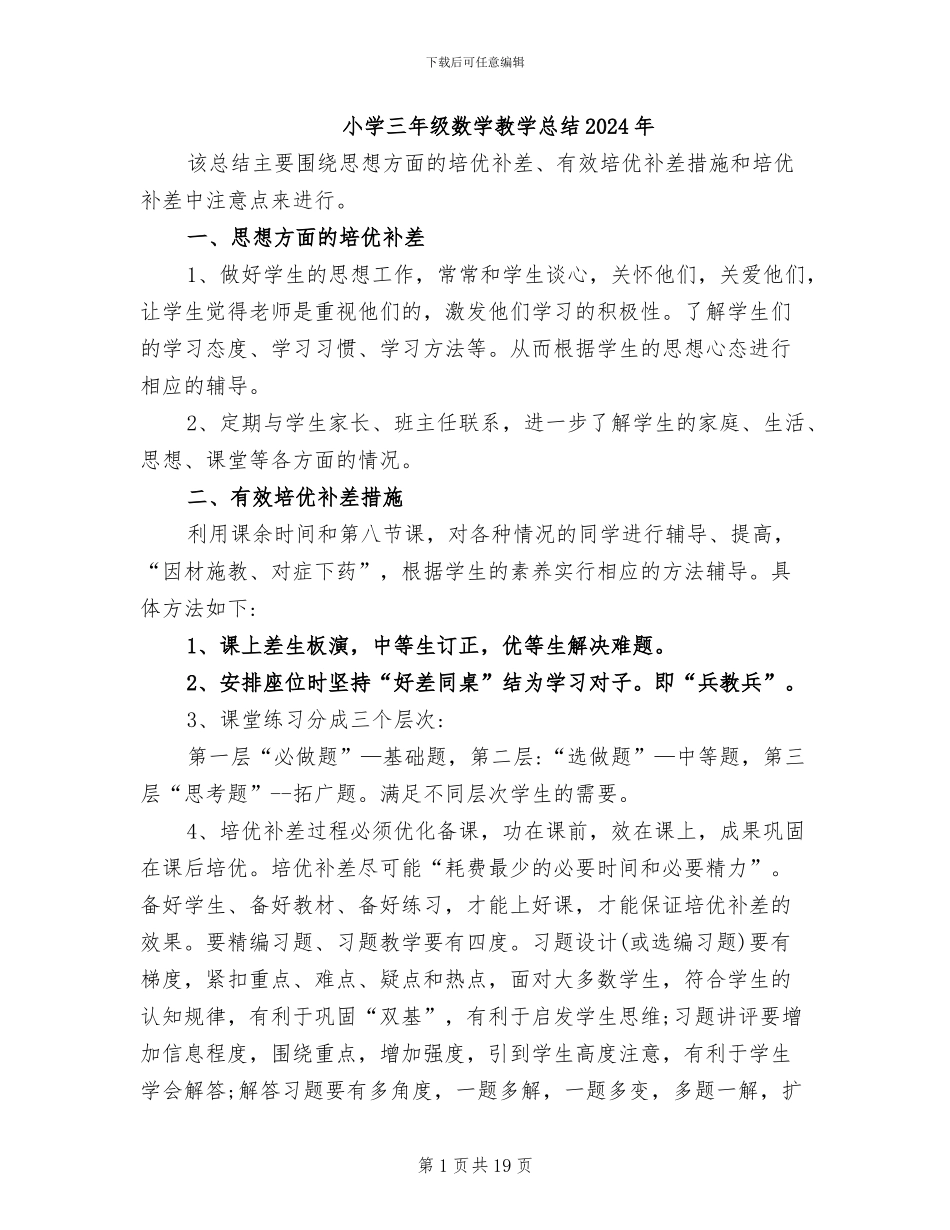 小学三年级数学教学总结2024年_第1页