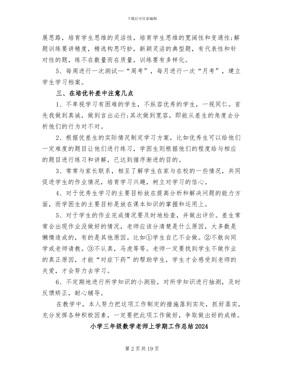 小学三年级数学教学总结2024年_第2页