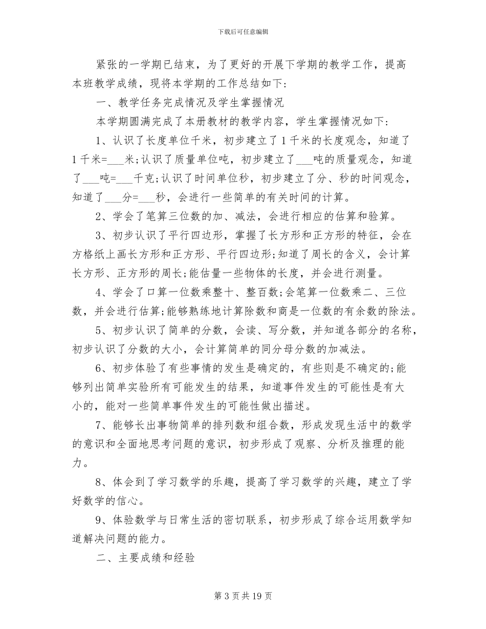小学三年级数学教学总结2024年_第3页