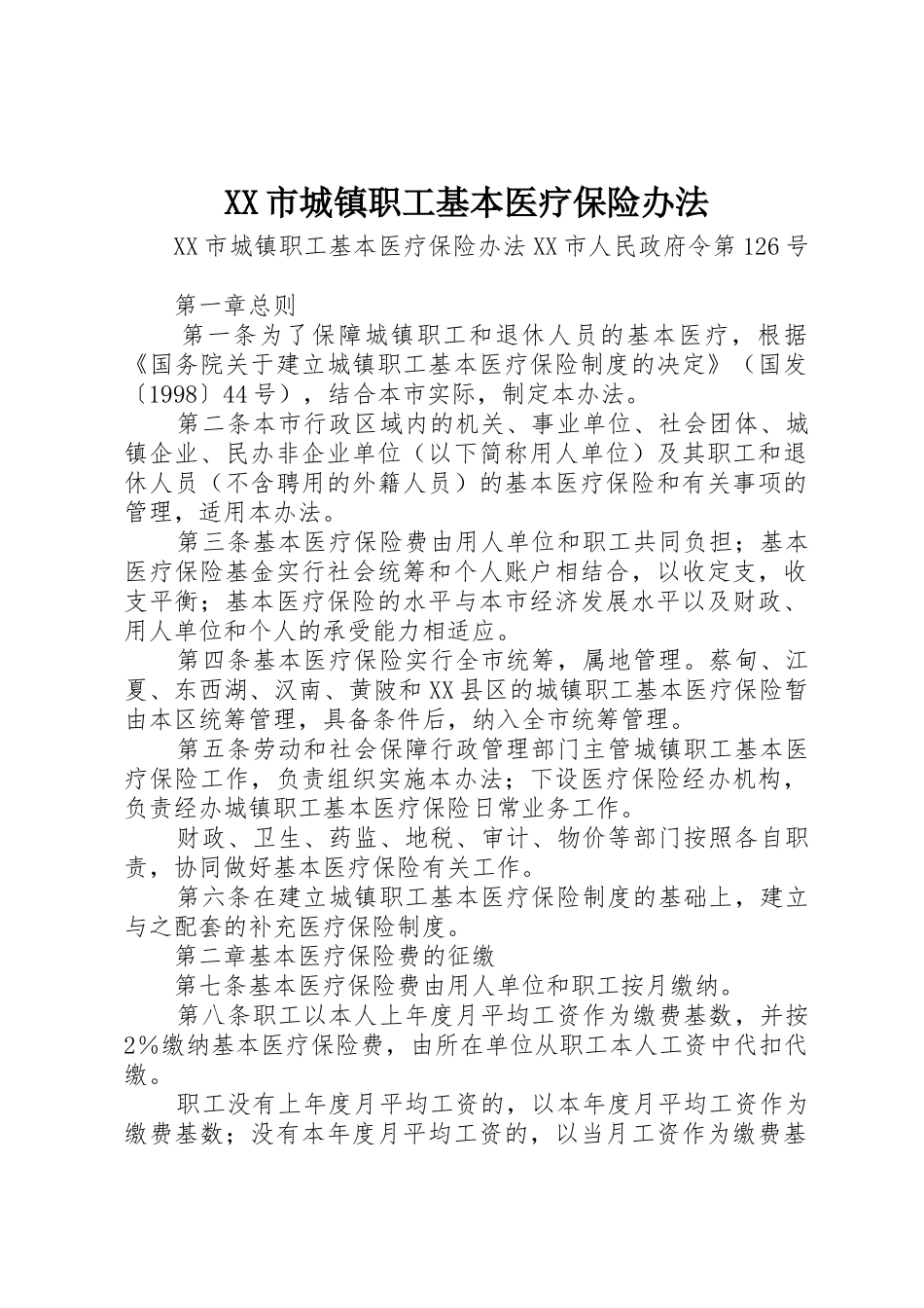 XX市城镇职工基本医疗保险办法_2_第1页
