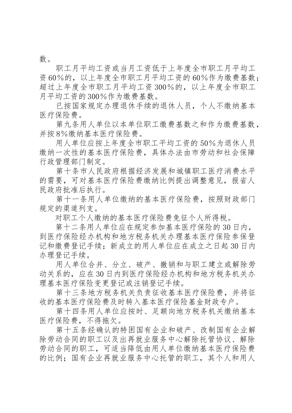 XX市城镇职工基本医疗保险办法_2_第2页