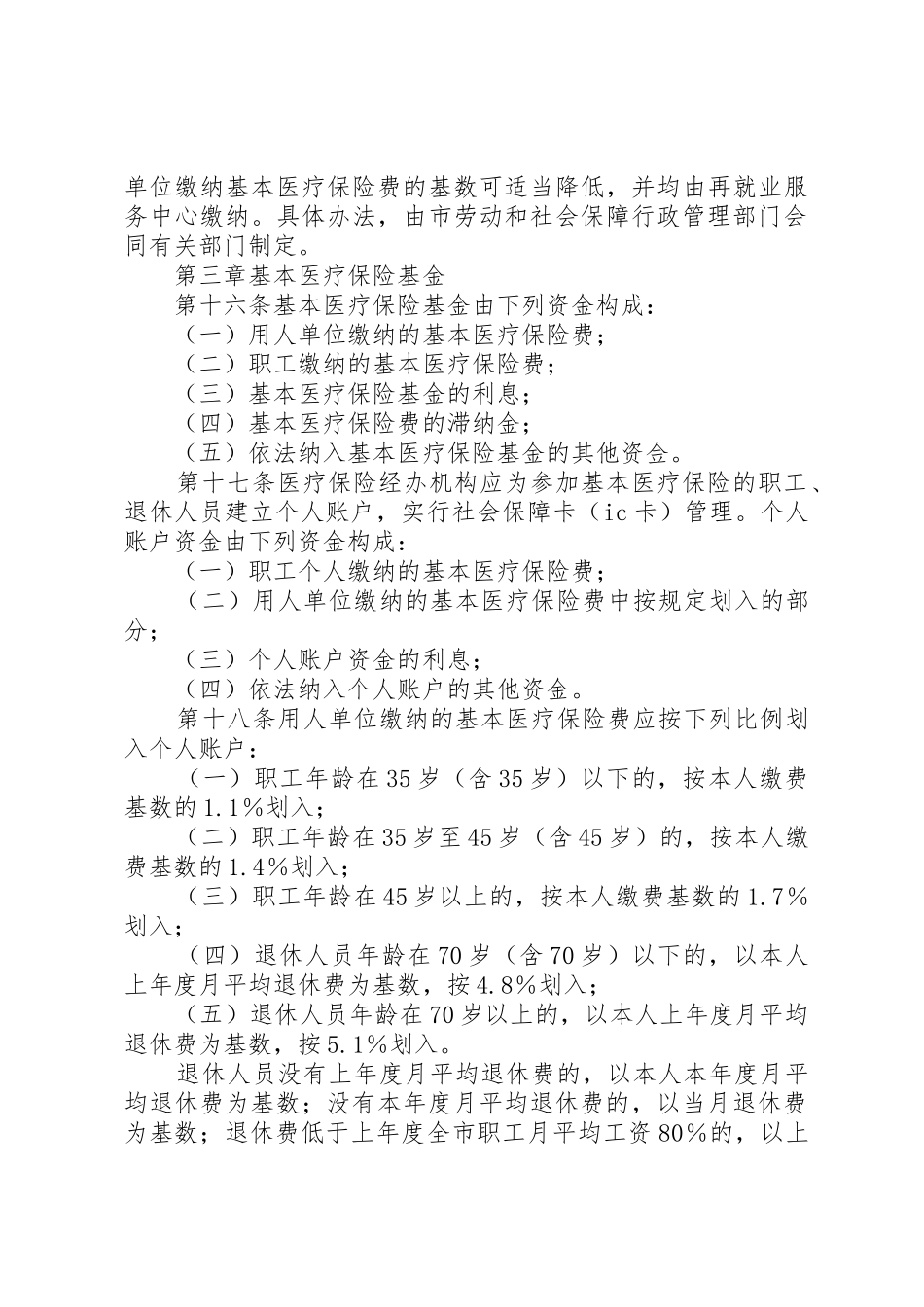 XX市城镇职工基本医疗保险办法_2_第3页