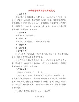 小学世界读书日活动方案范文