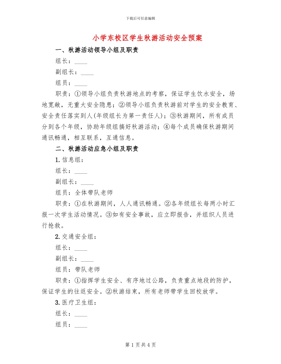 小学东校区学生秋游活动安全预案_第1页