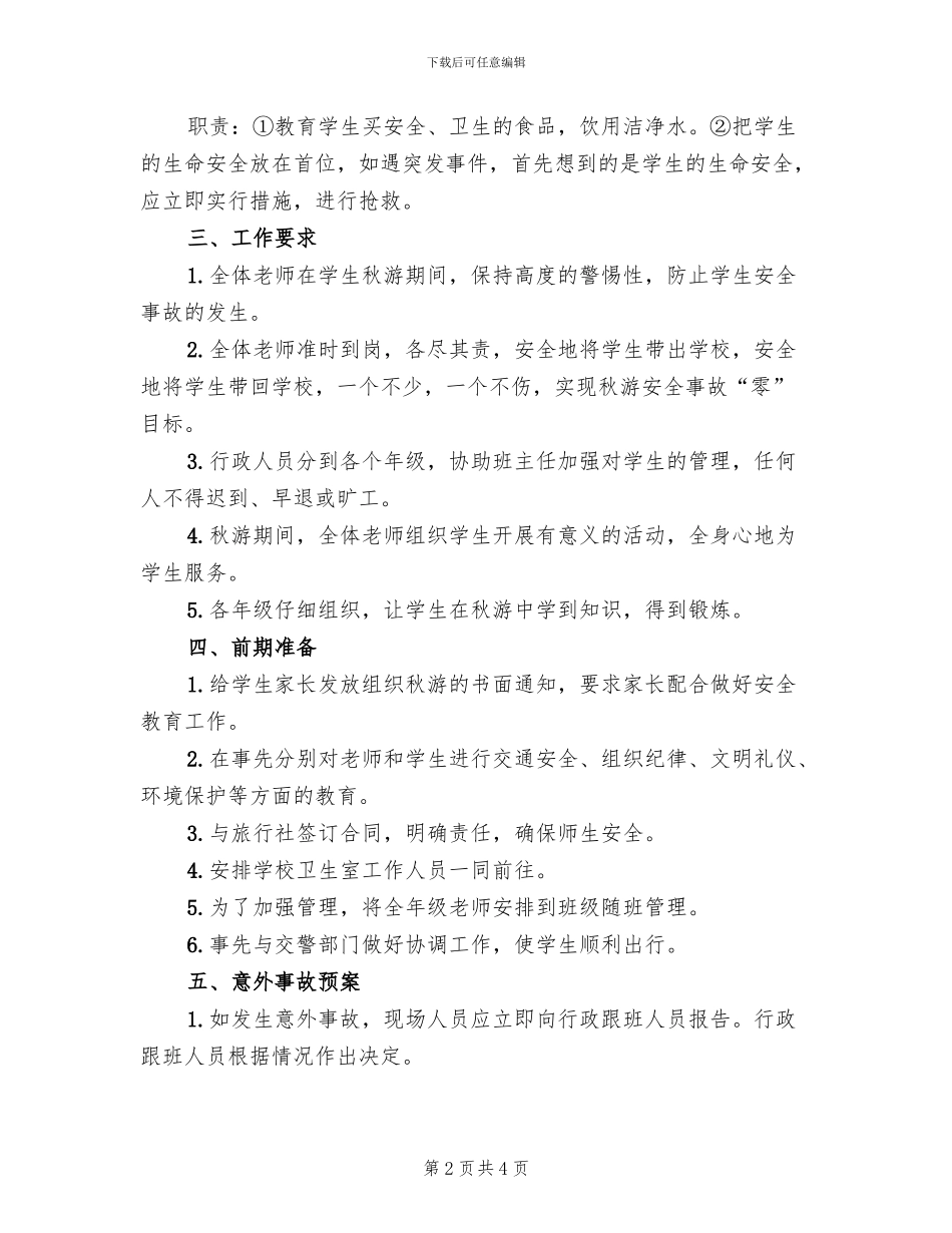 小学东校区学生秋游活动安全预案_第2页