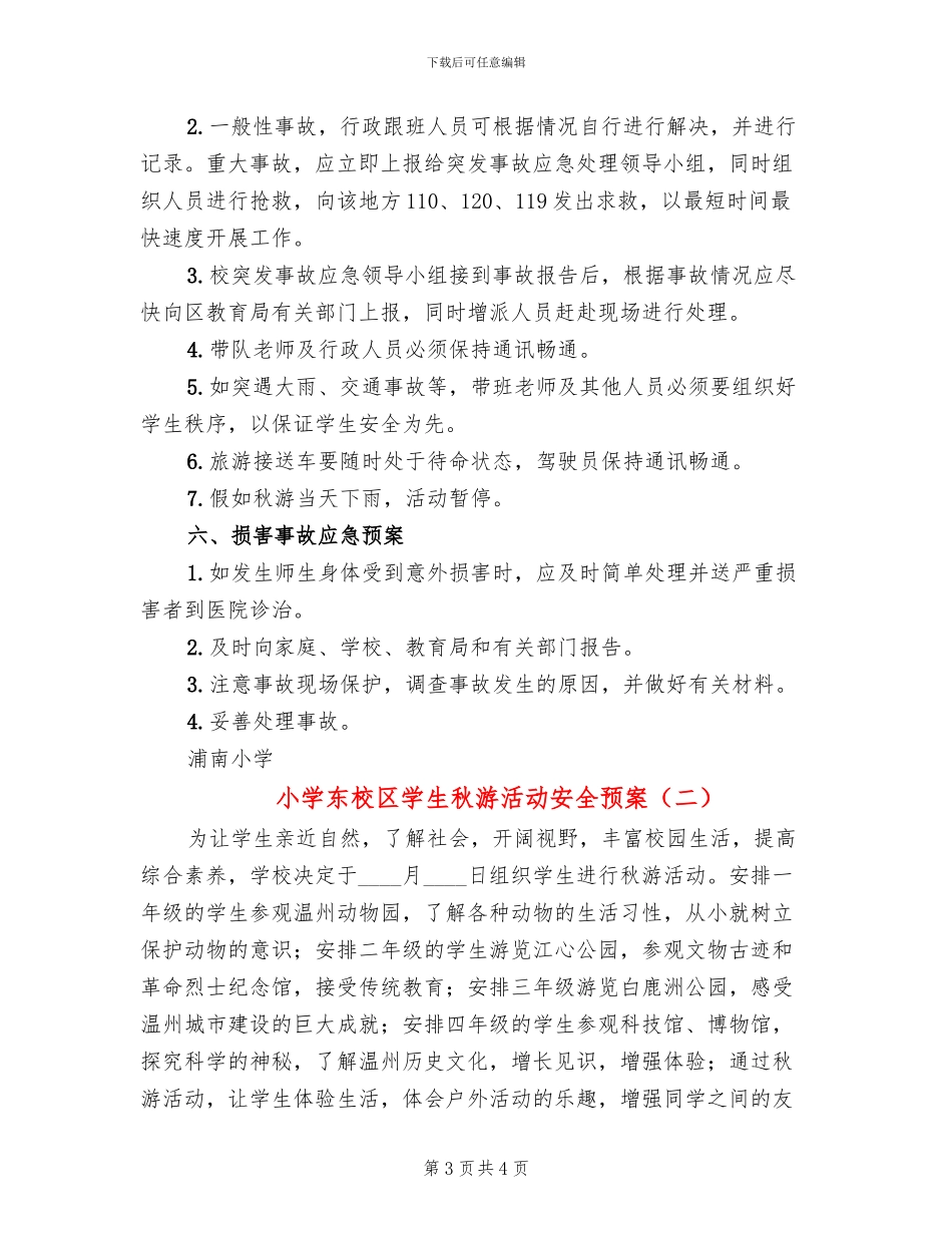 小学东校区学生秋游活动安全预案_第3页