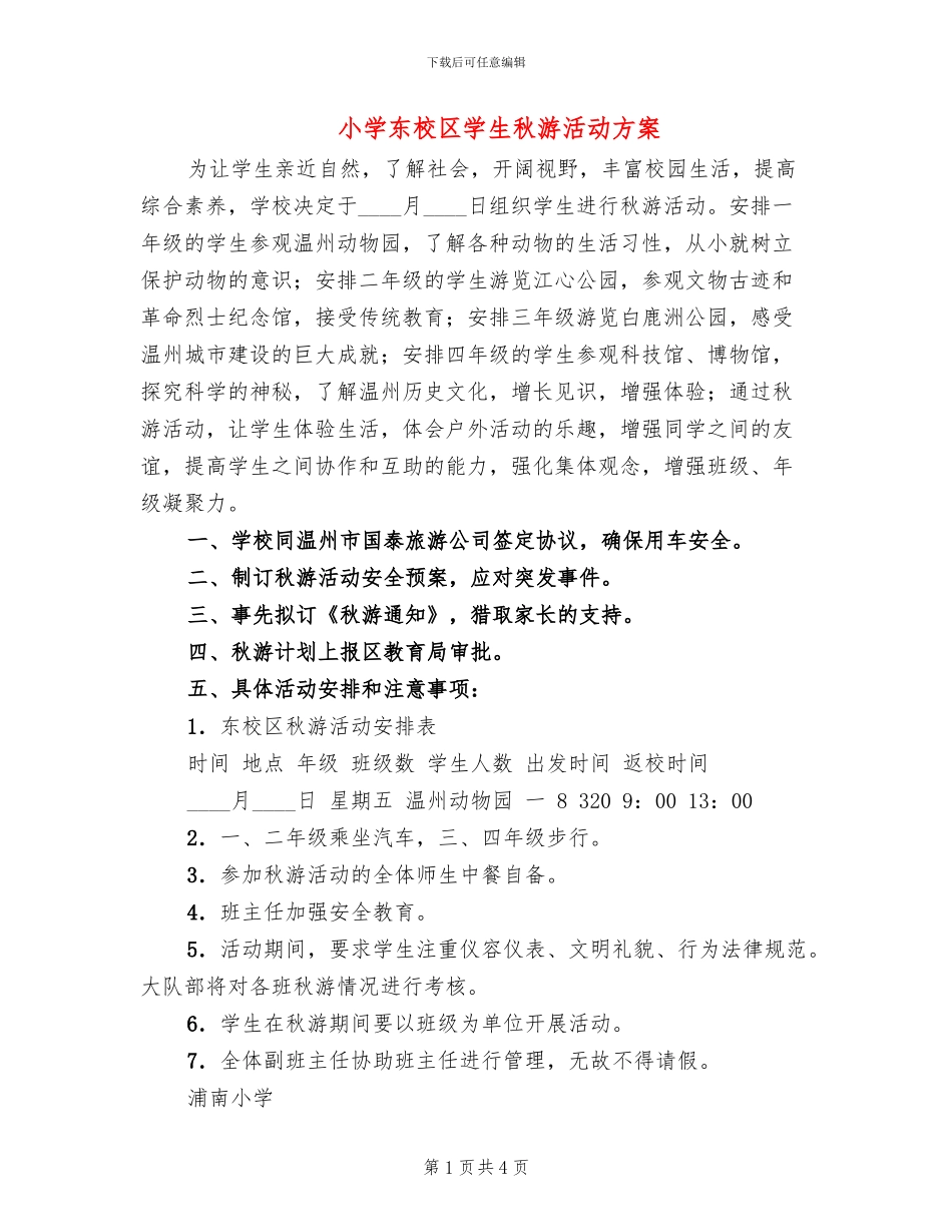 小学东校区学生秋游活动方案_第1页