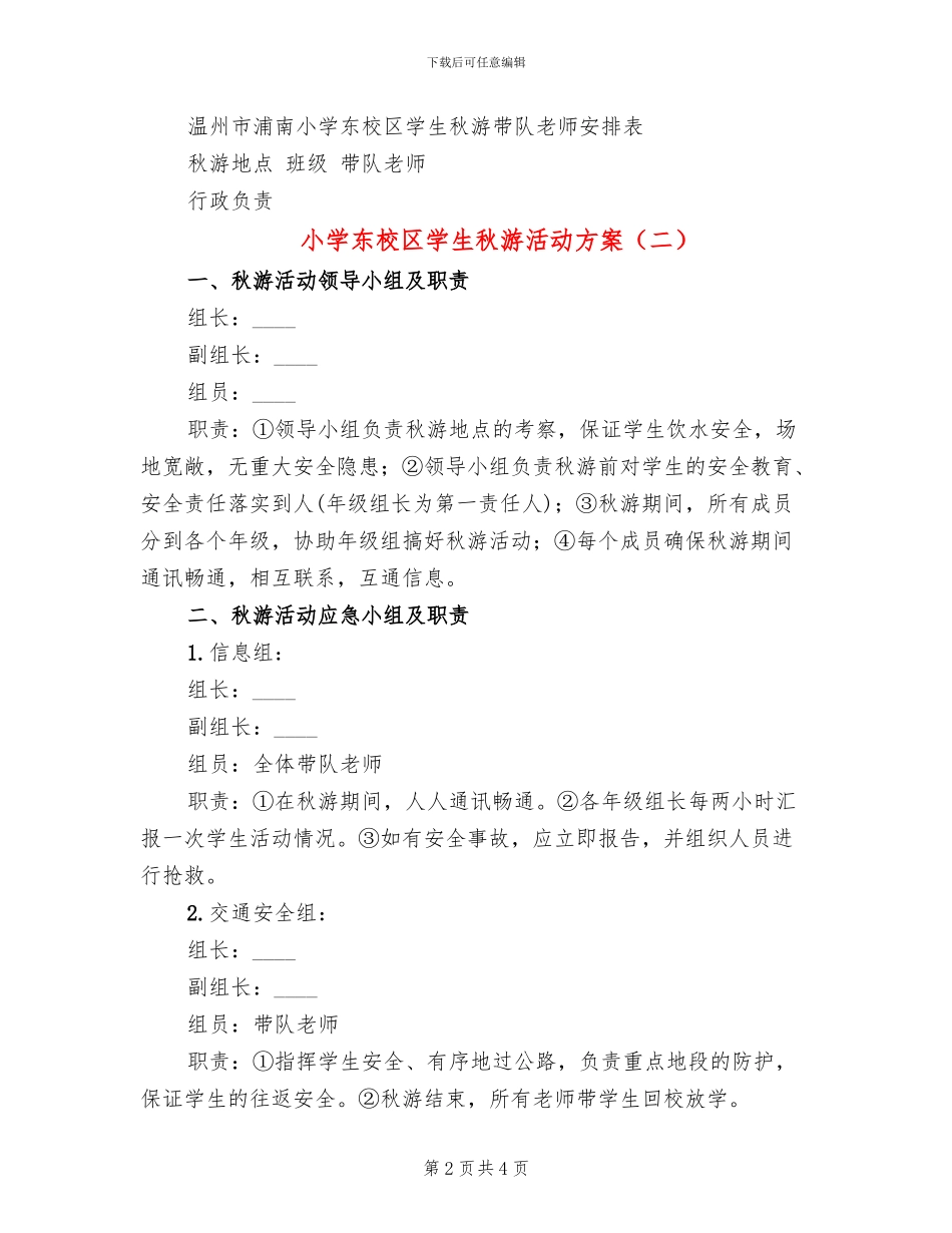 小学东校区学生秋游活动方案_第2页