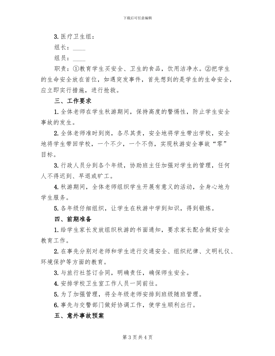 小学东校区学生秋游活动方案_第3页
