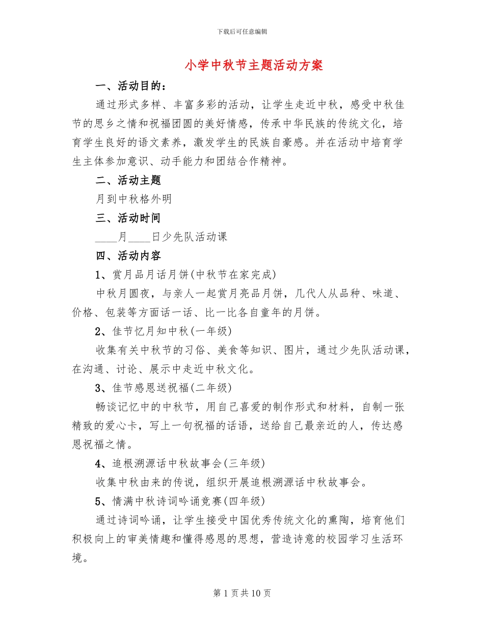 小学中秋节主题活动方案_第1页