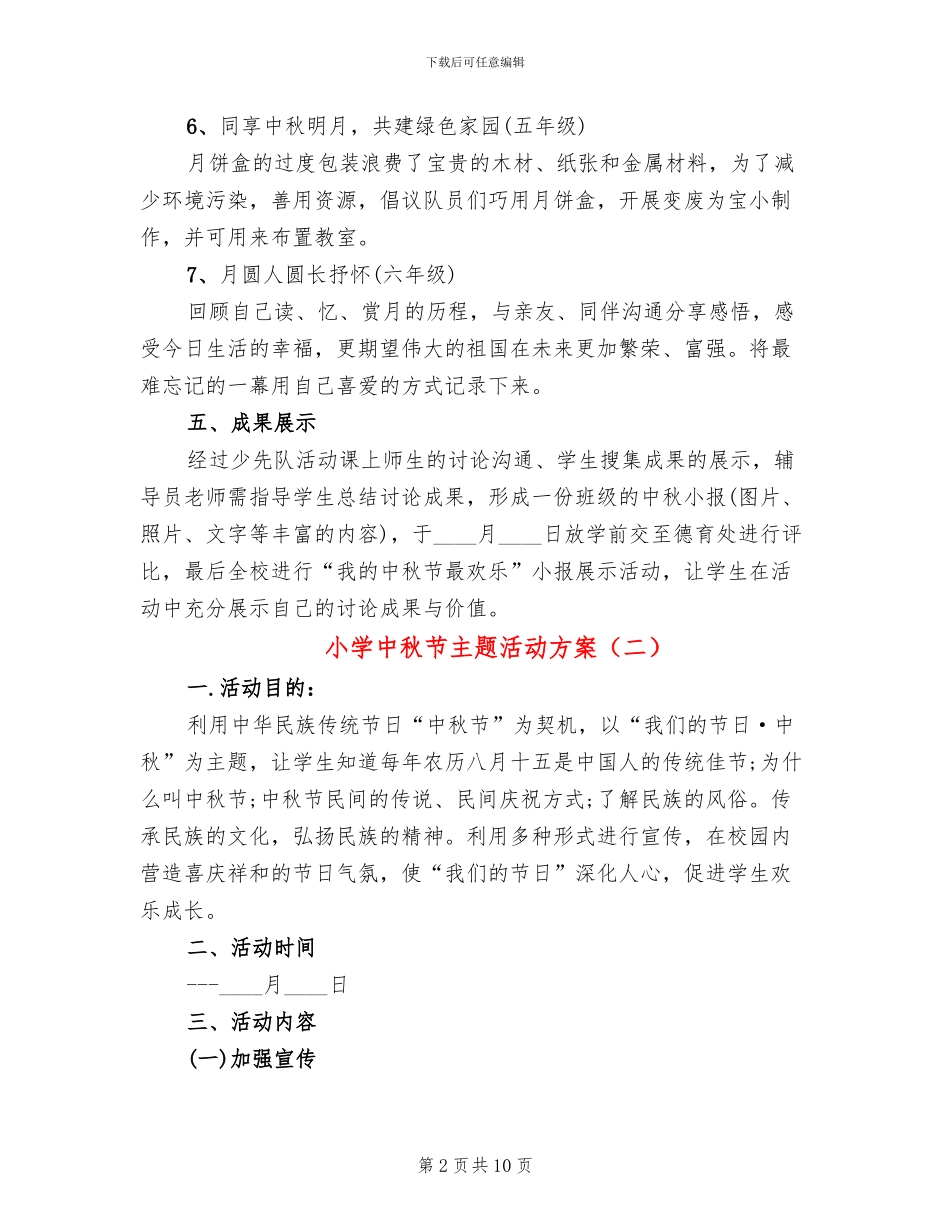 小学中秋节主题活动方案_第2页