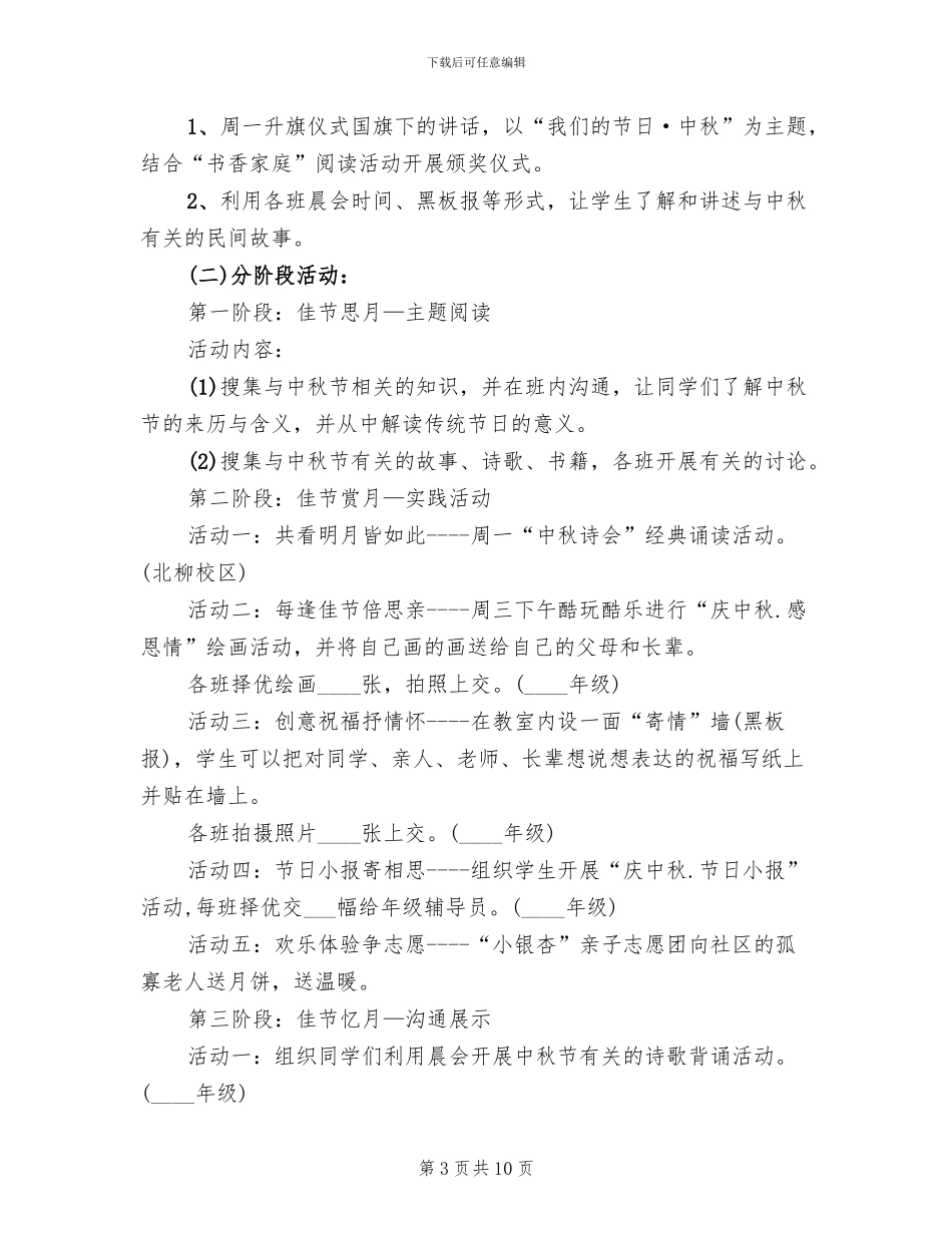 小学中秋节主题活动方案_第3页