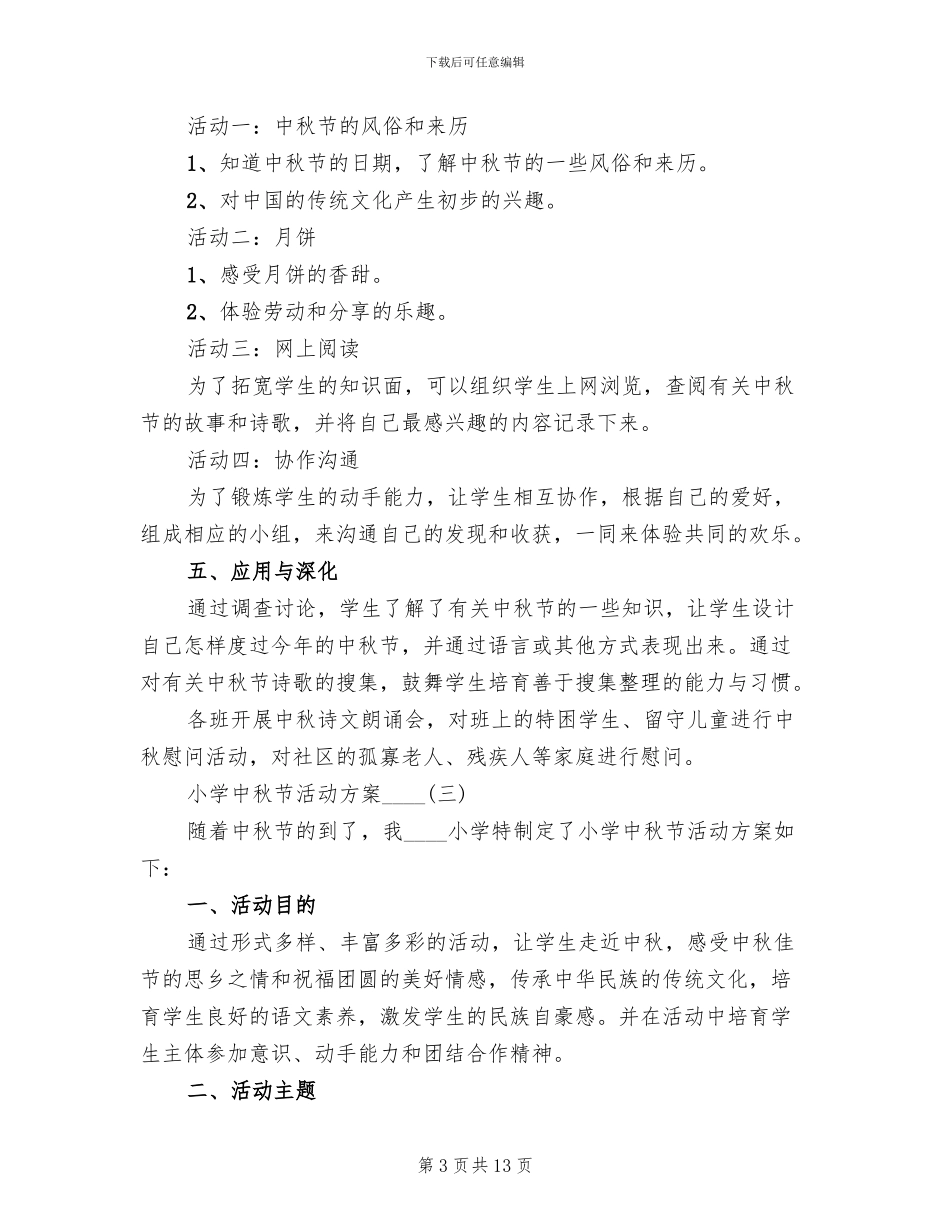 小学中秋节活动方案2024年_第3页