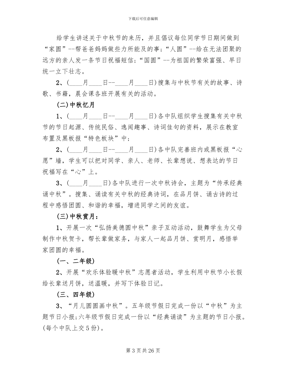 小学中秋节活动方案范文_第3页