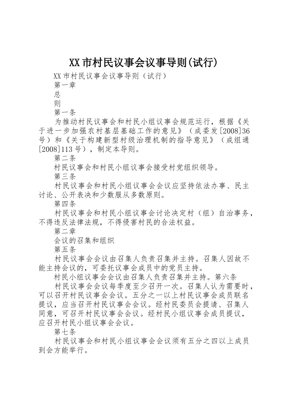 XX市村民议事会议事导则(试行)_第1页