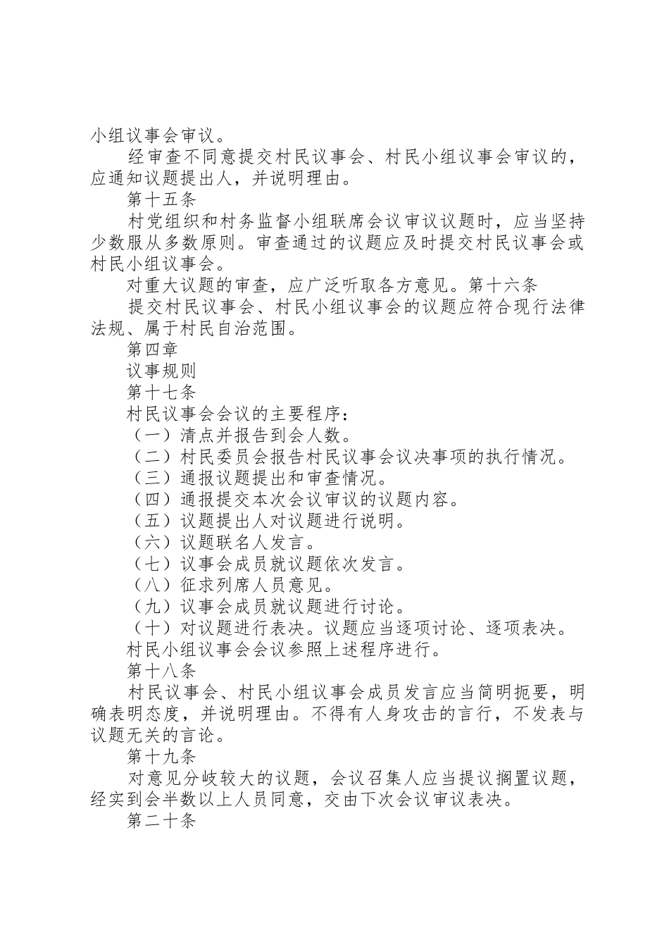 XX市村民议事会议事导则(试行)_第3页
