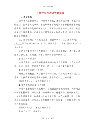 小学中秋节活动方案范本(13篇)