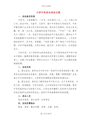 小学中秋诗会活动方案