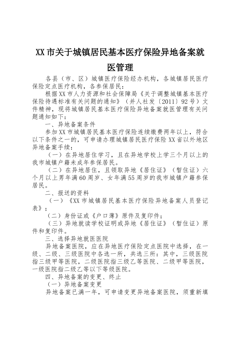 XX市关于城镇居民基本医疗保险异地备案就医管理_第1页